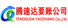 兴山腾速达收债公司